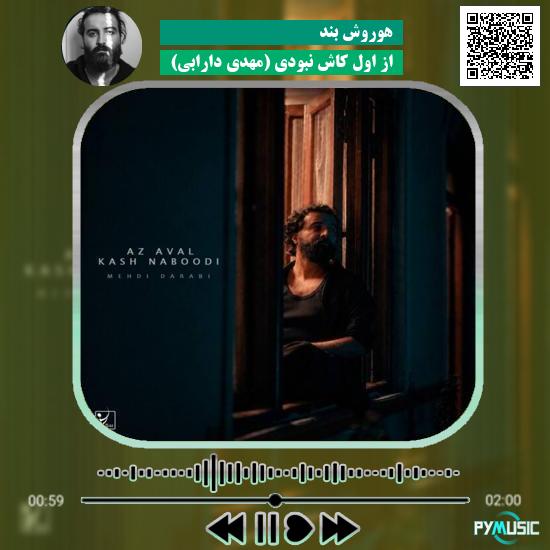 دانلود آهنگ از اول کاش نبودی (مهدی دارابی) هوروش بند